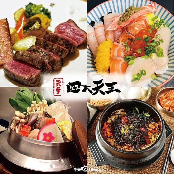 【最新天母美食攻略】『異國料理四大天王必食』 個人餐、雙人約、闔家都適合的韓式、日式、西式!