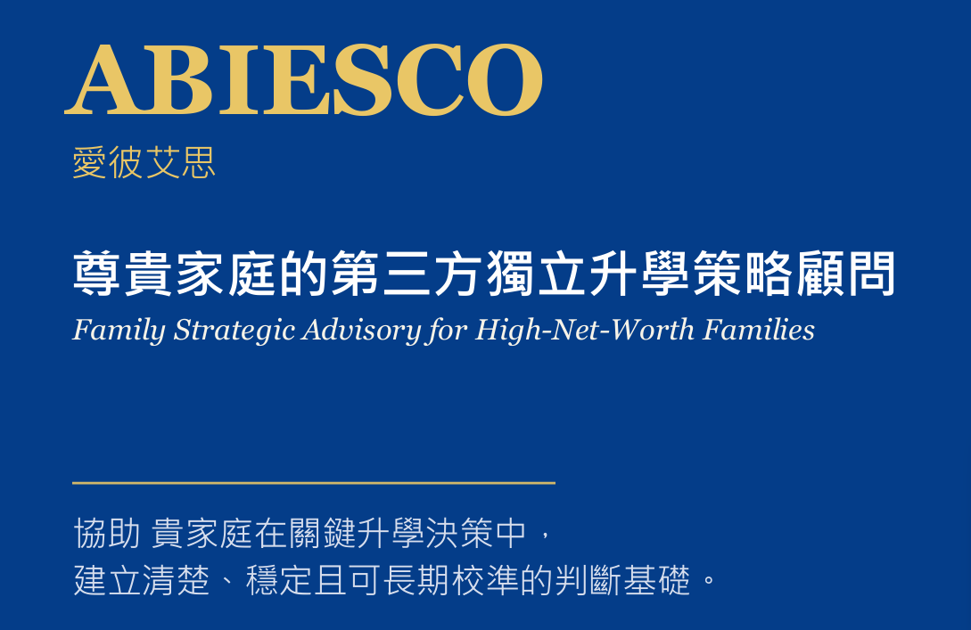 尊貴家庭的第三方獨立升學策略顧問
